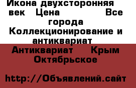 Икона двухсторонняя 19 век › Цена ­ 300 000 - Все города Коллекционирование и антиквариат » Антиквариат   . Крым,Октябрьское